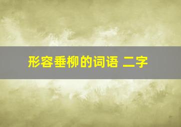 形容垂柳的词语 二字